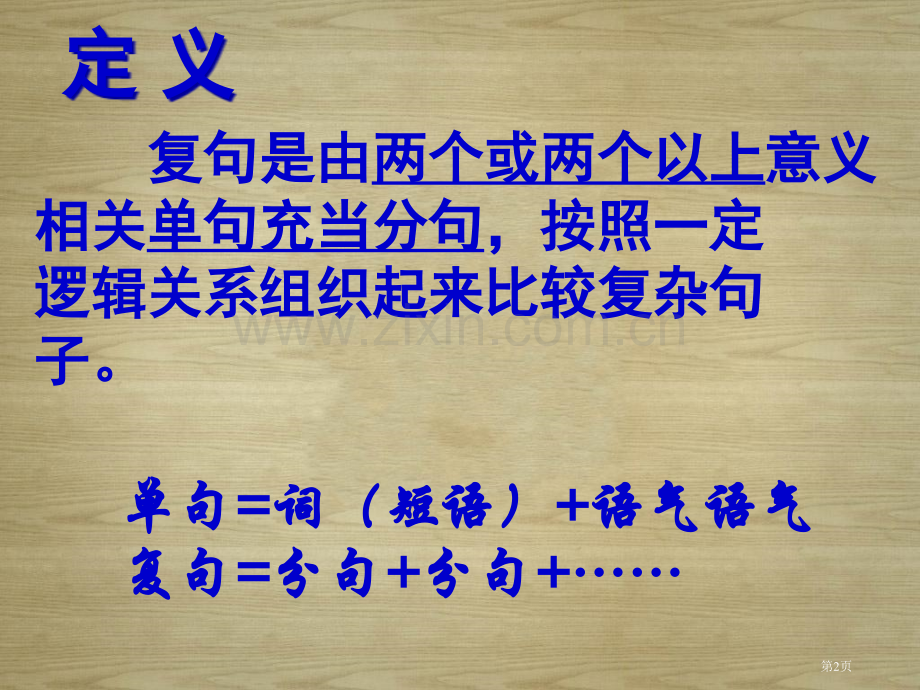 基础知识之语法复句市公开课一等奖百校联赛获奖课件.pptx_第2页