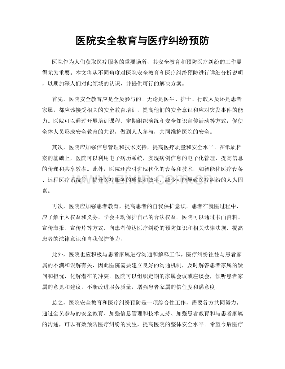 医院安全教育与医疗纠纷预防.docx_第1页