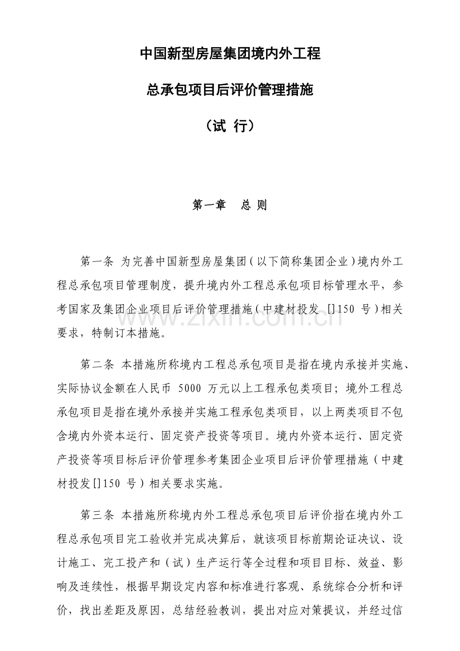 公司境内外工程总承包项目后评价管理办法模板.docx_第1页