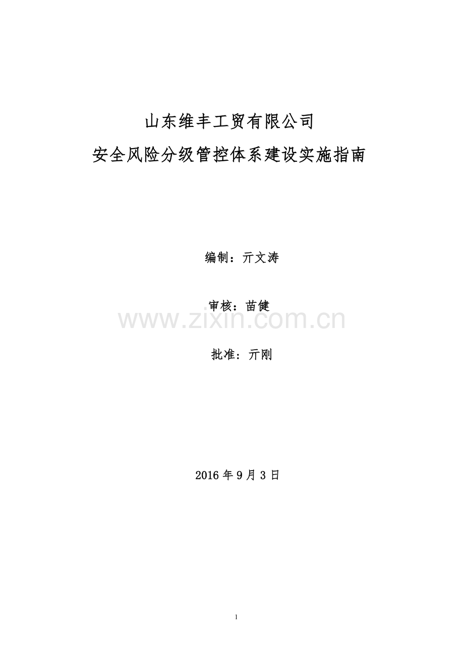 山东维丰工贸有限公司安全风险分级管控体系建设实施指南.doc_第1页