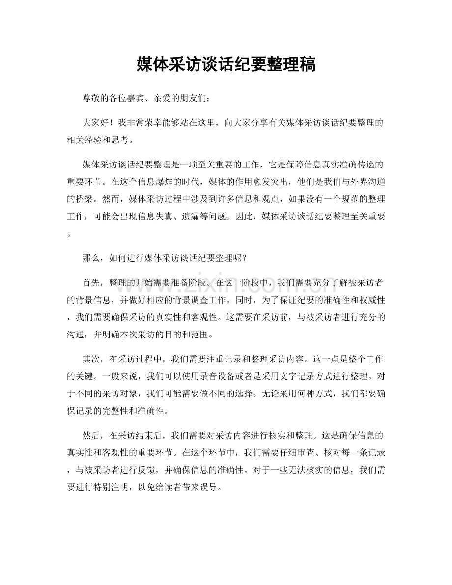 媒体采访谈话纪要整理稿.docx_第1页