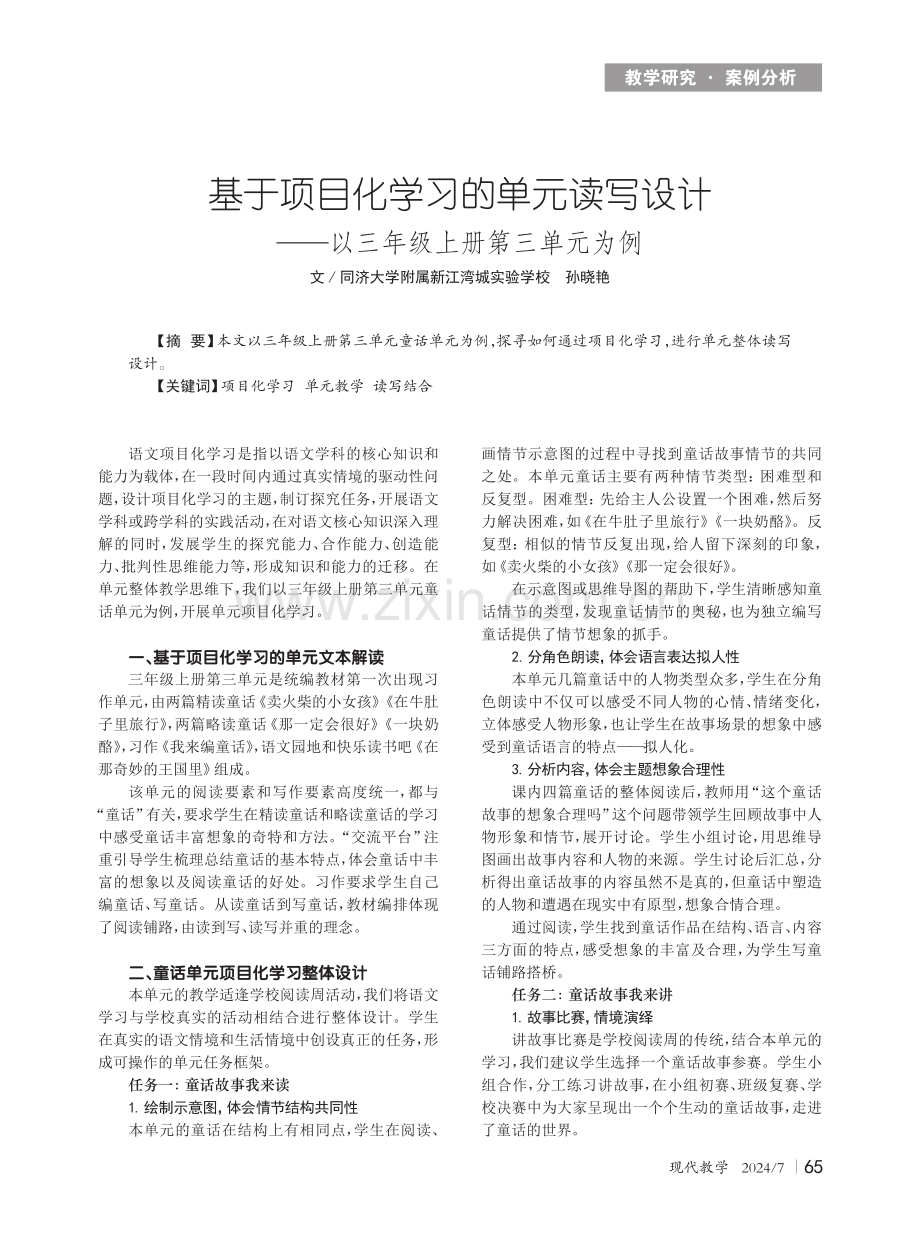 基于项目化学习的单元读写设计——以三年级上册第三单元为例.pdf_第1页