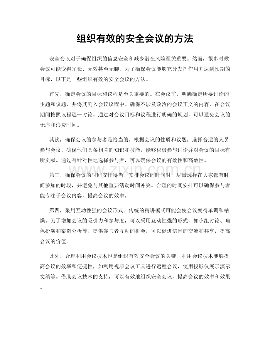 组织有效的安全会议的方法.docx_第1页