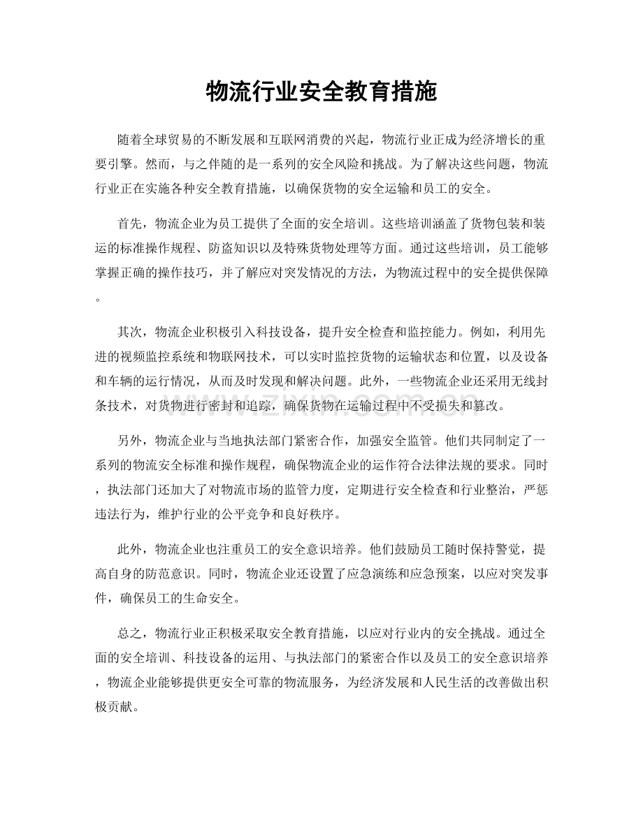 物流行业安全教育措施.docx_第1页