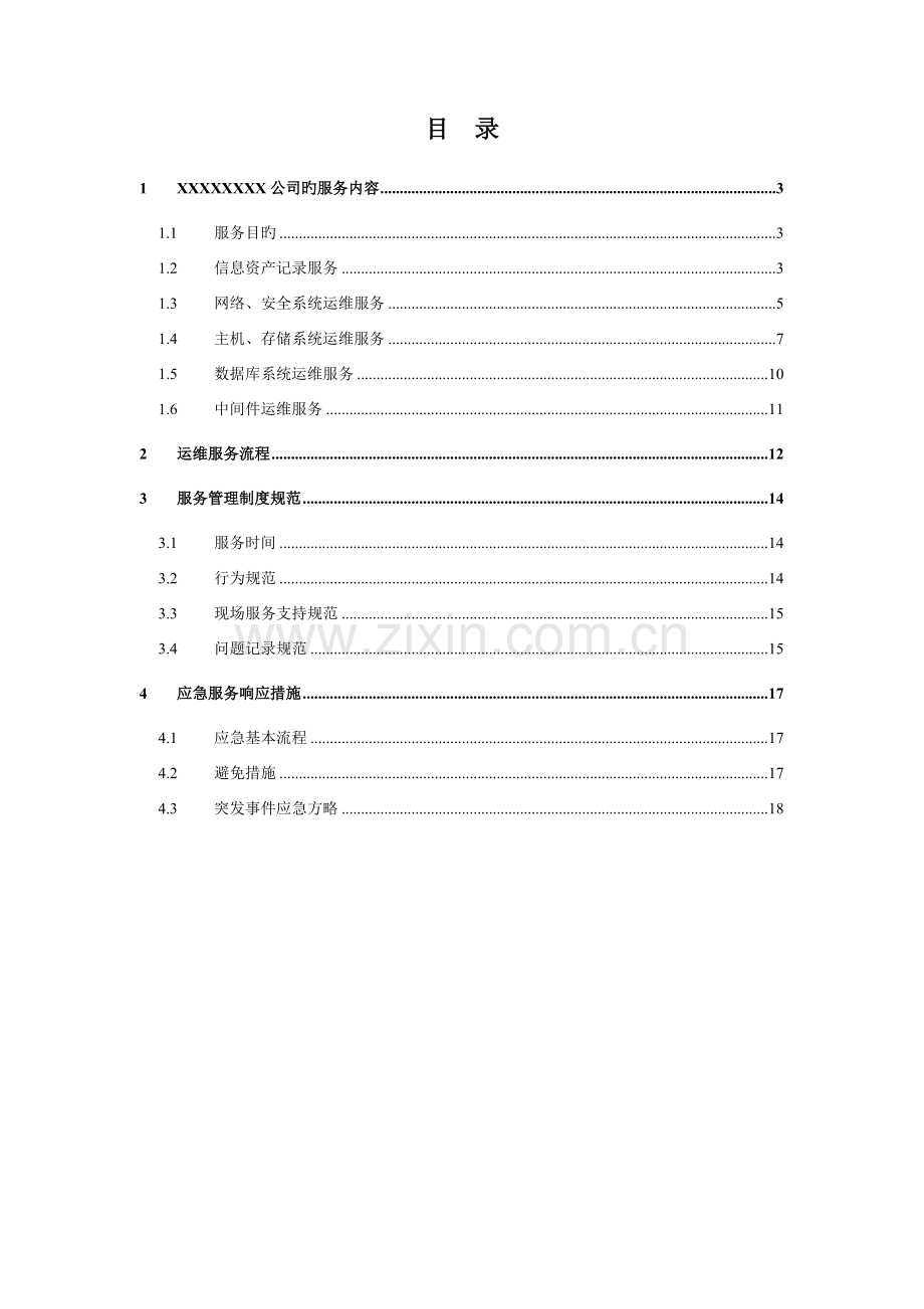 it运维专项项目专题方案.docx_第2页