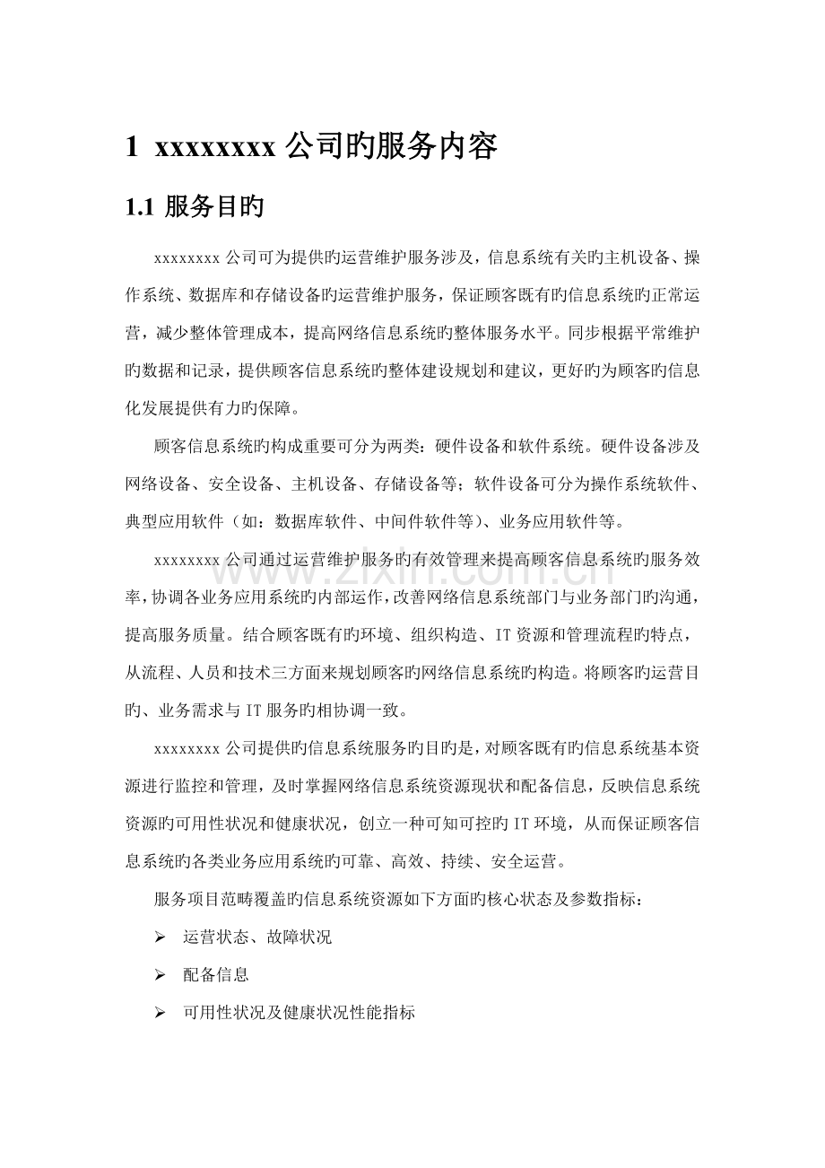 it运维专项项目专题方案.docx_第3页