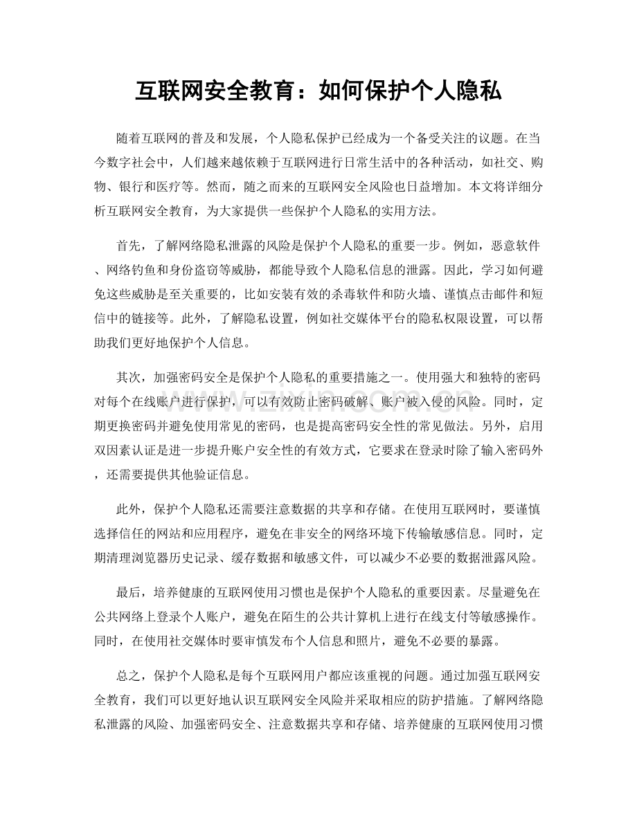 互联网安全教育：如何保护个人隐私.docx_第1页