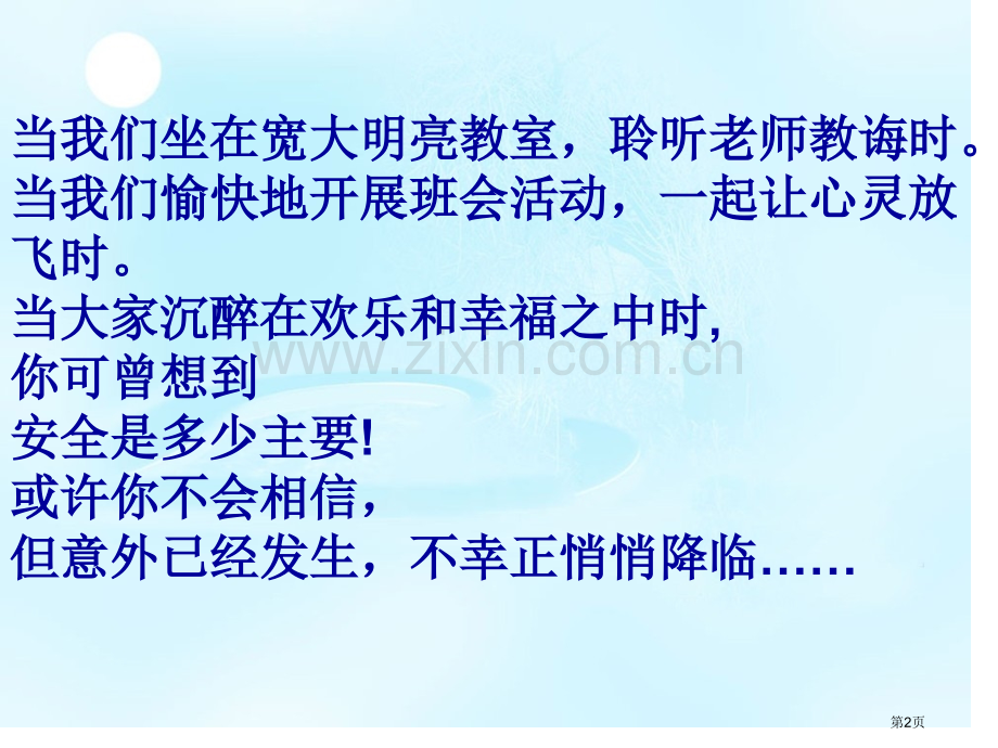 中学生交通安全主题班会市公开课一等奖百校联赛获奖课件.pptx_第2页