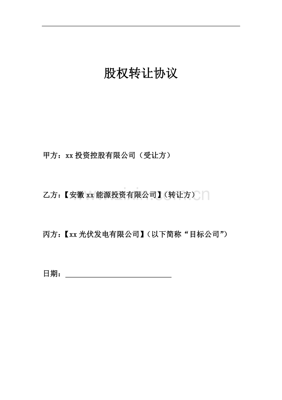 分布式光伏发电项目公司股权转让协议模版.docx_第1页