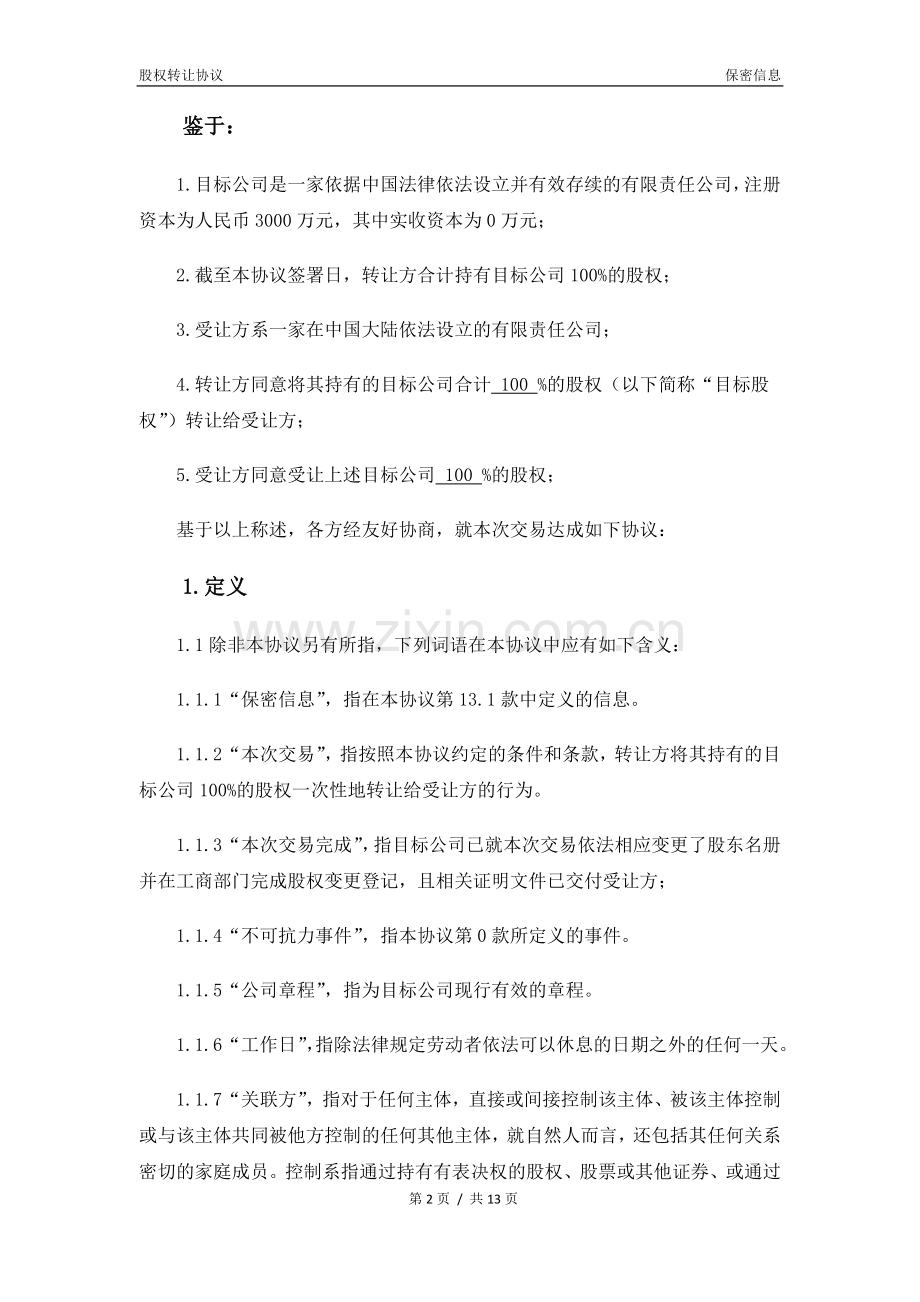 分布式光伏发电项目公司股权转让协议模版.docx_第3页