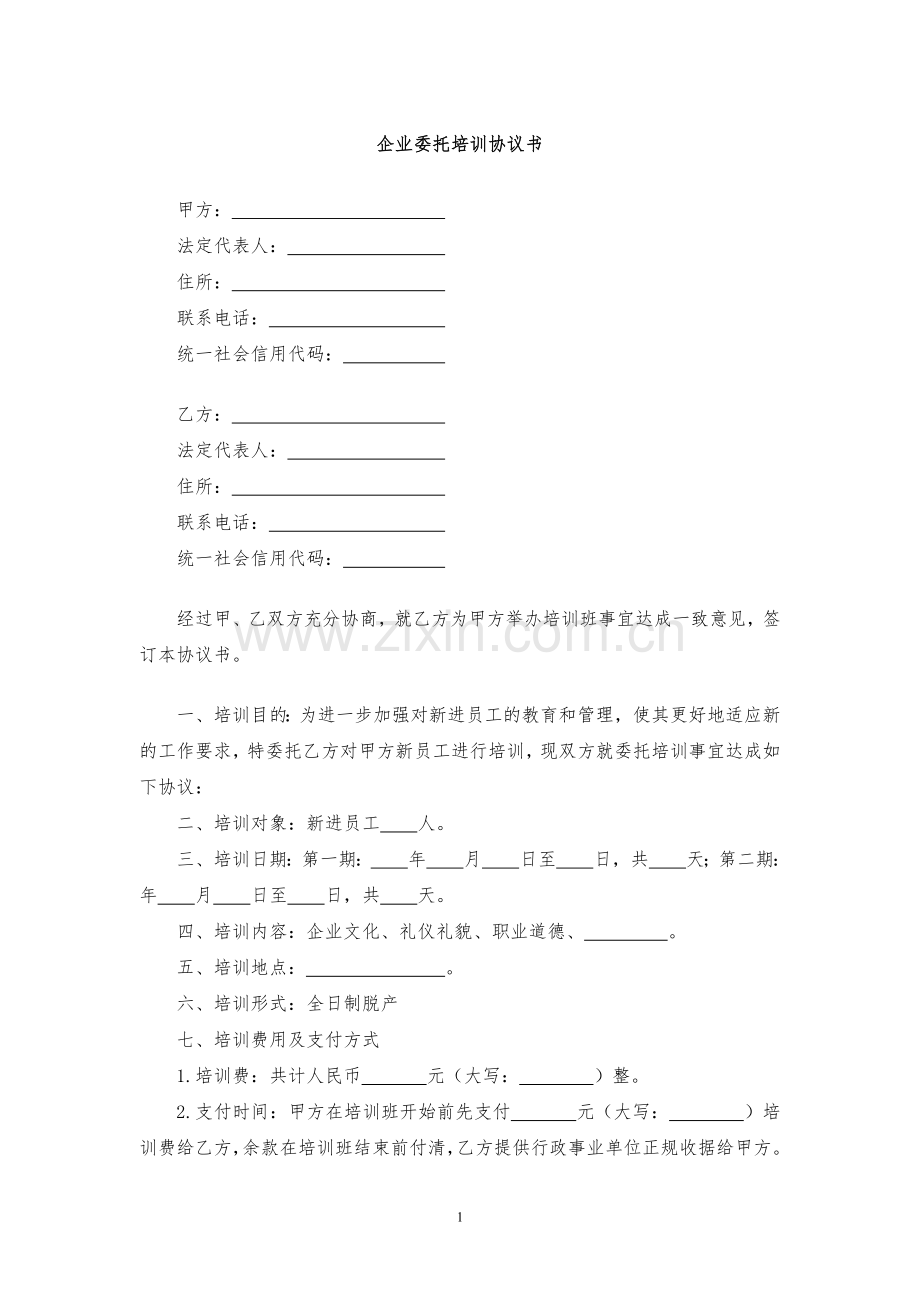 企业委托培训协议书模版.docx_第1页