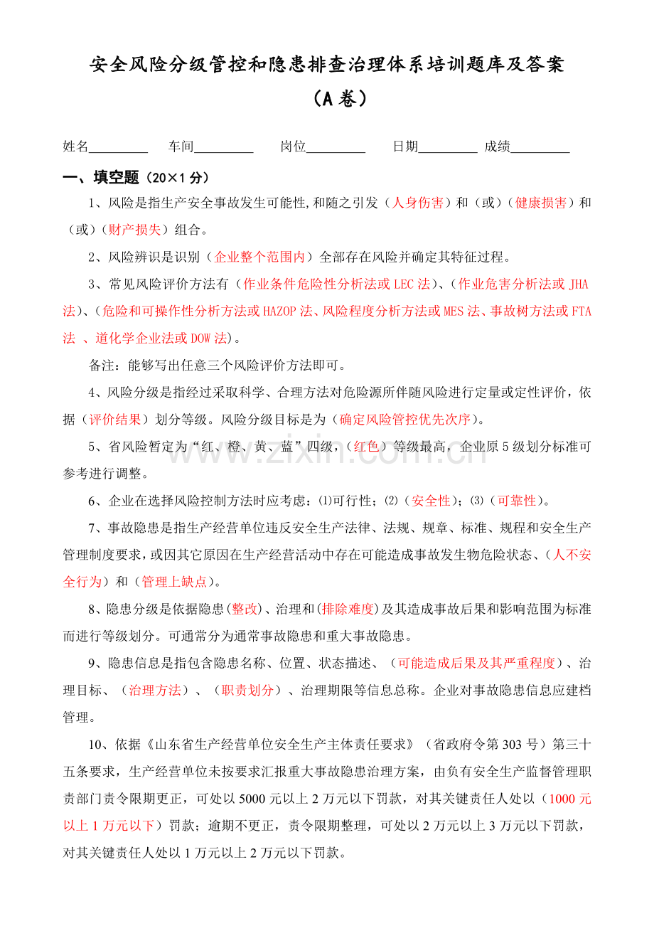 安全风险分级管控与隐患排查治理综合体系培训题库及答案.doc_第1页