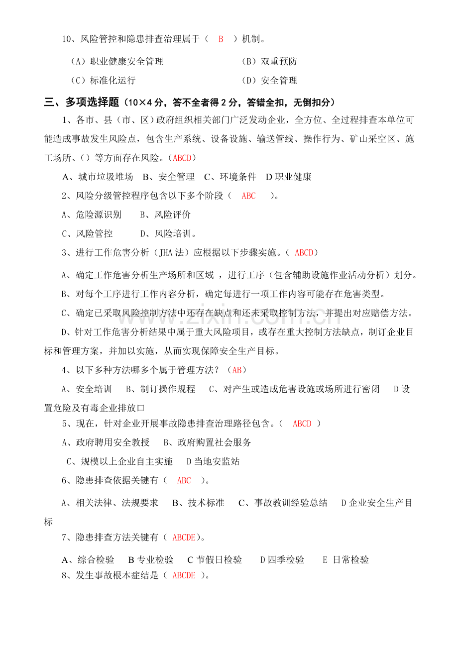 安全风险分级管控与隐患排查治理综合体系培训题库及答案.doc_第3页