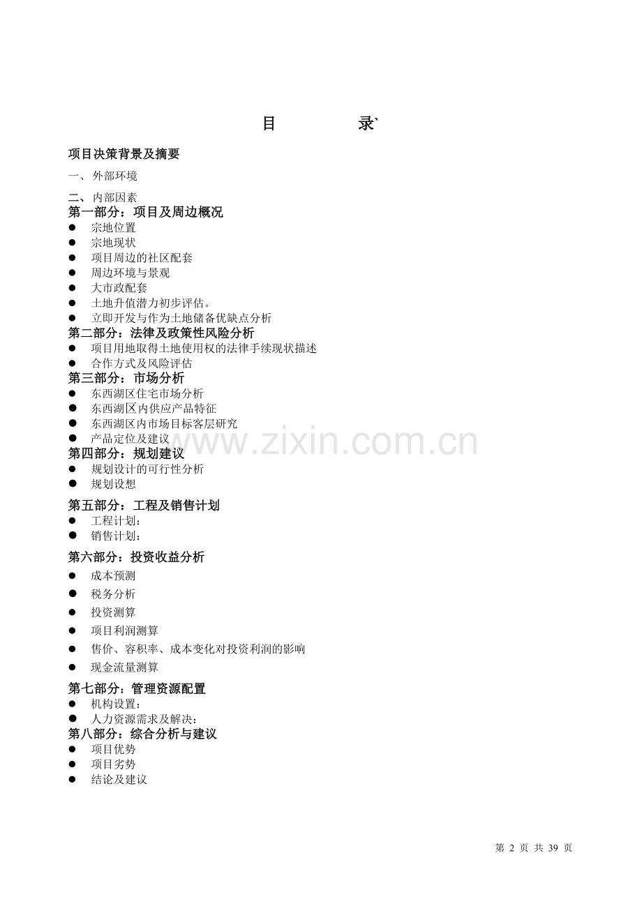 武汉金银湖房地产项目建设可行性研究报告.doc_第2页