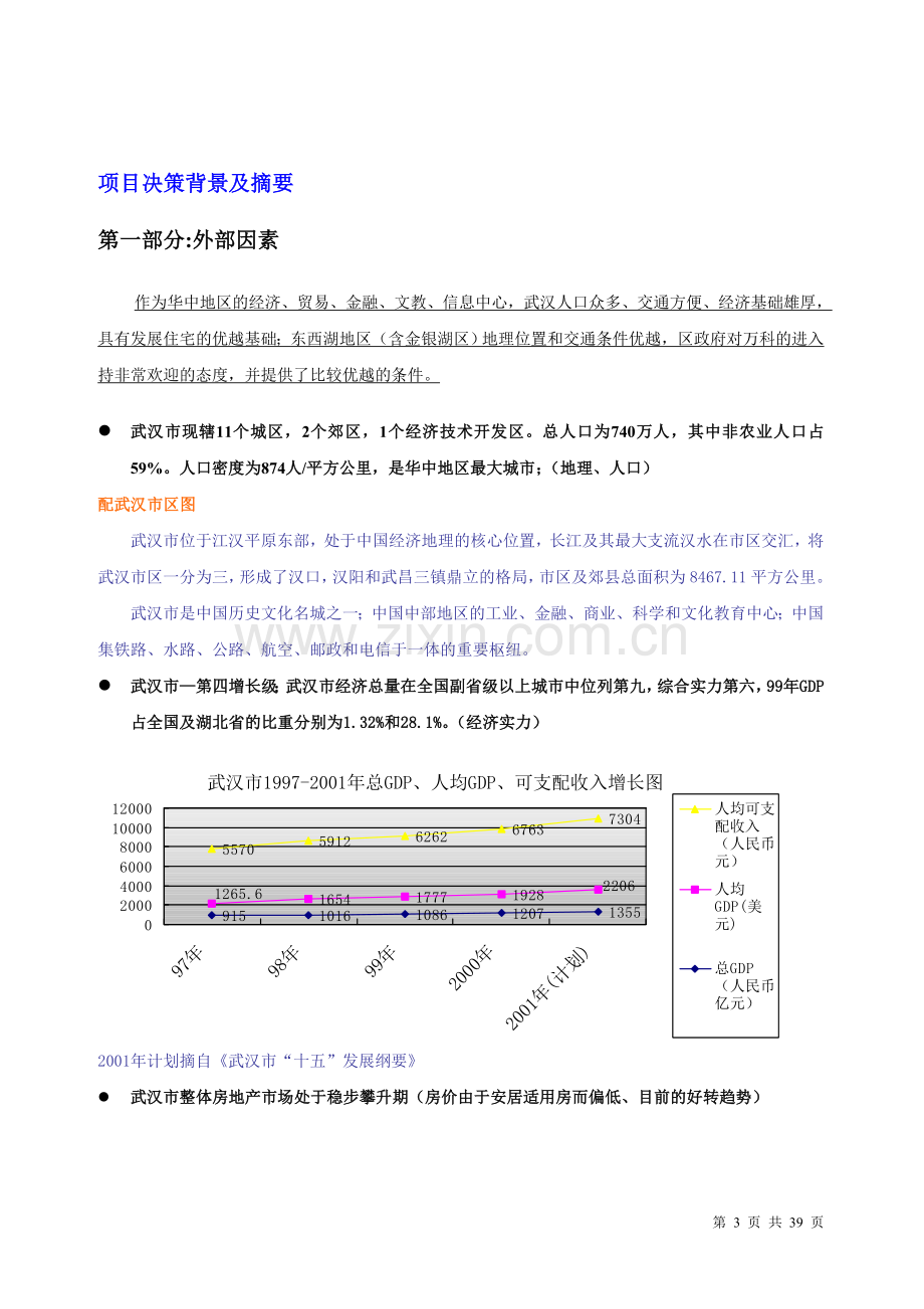 武汉金银湖房地产项目建设可行性研究报告.doc_第3页