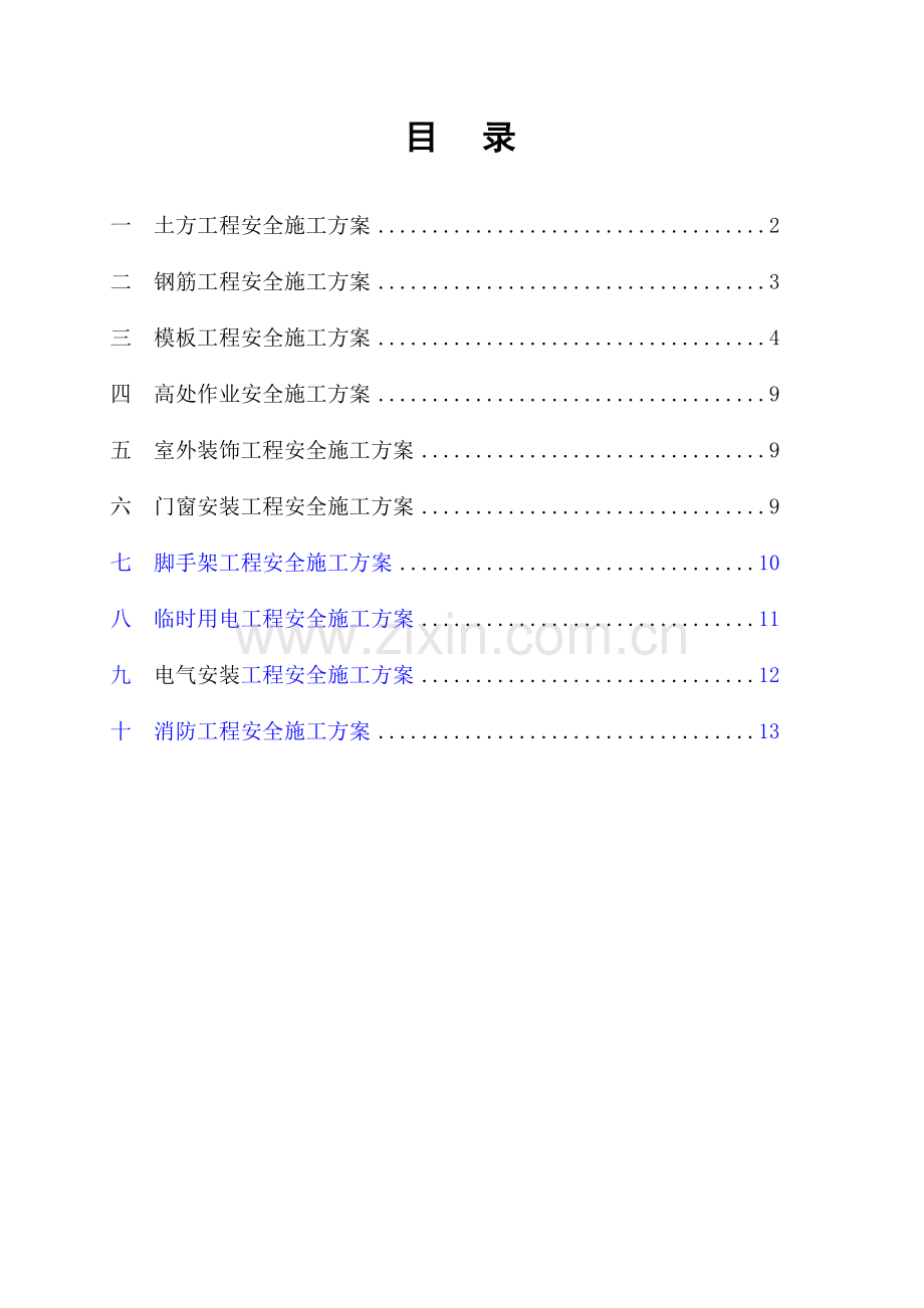 危险性较大的分部分项综合重点工程专项综合标准施工专业方案.doc_第2页