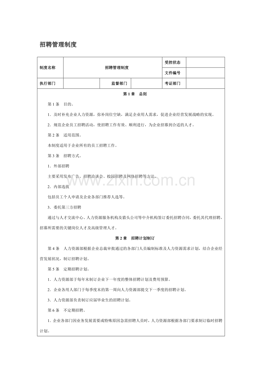 企业招聘管理制度.doc_第1页