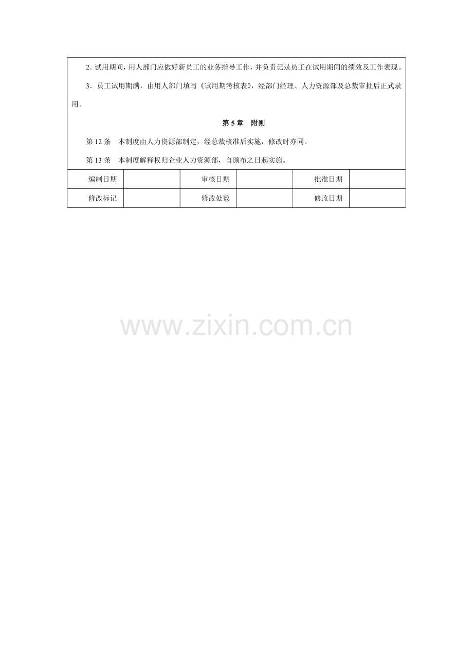 企业招聘管理制度.doc_第3页