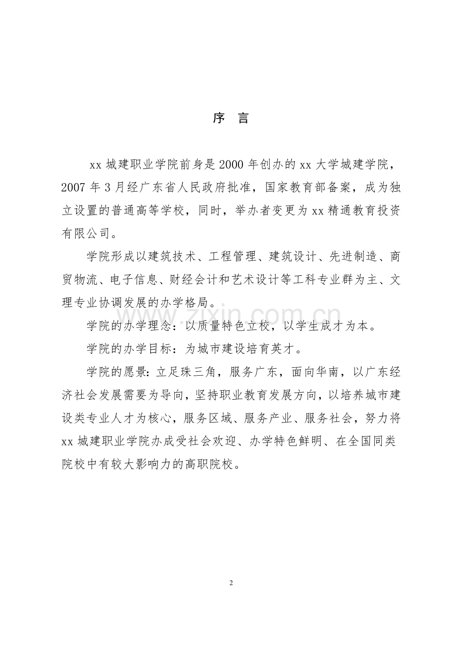 城建职业学院章程.doc_第2页