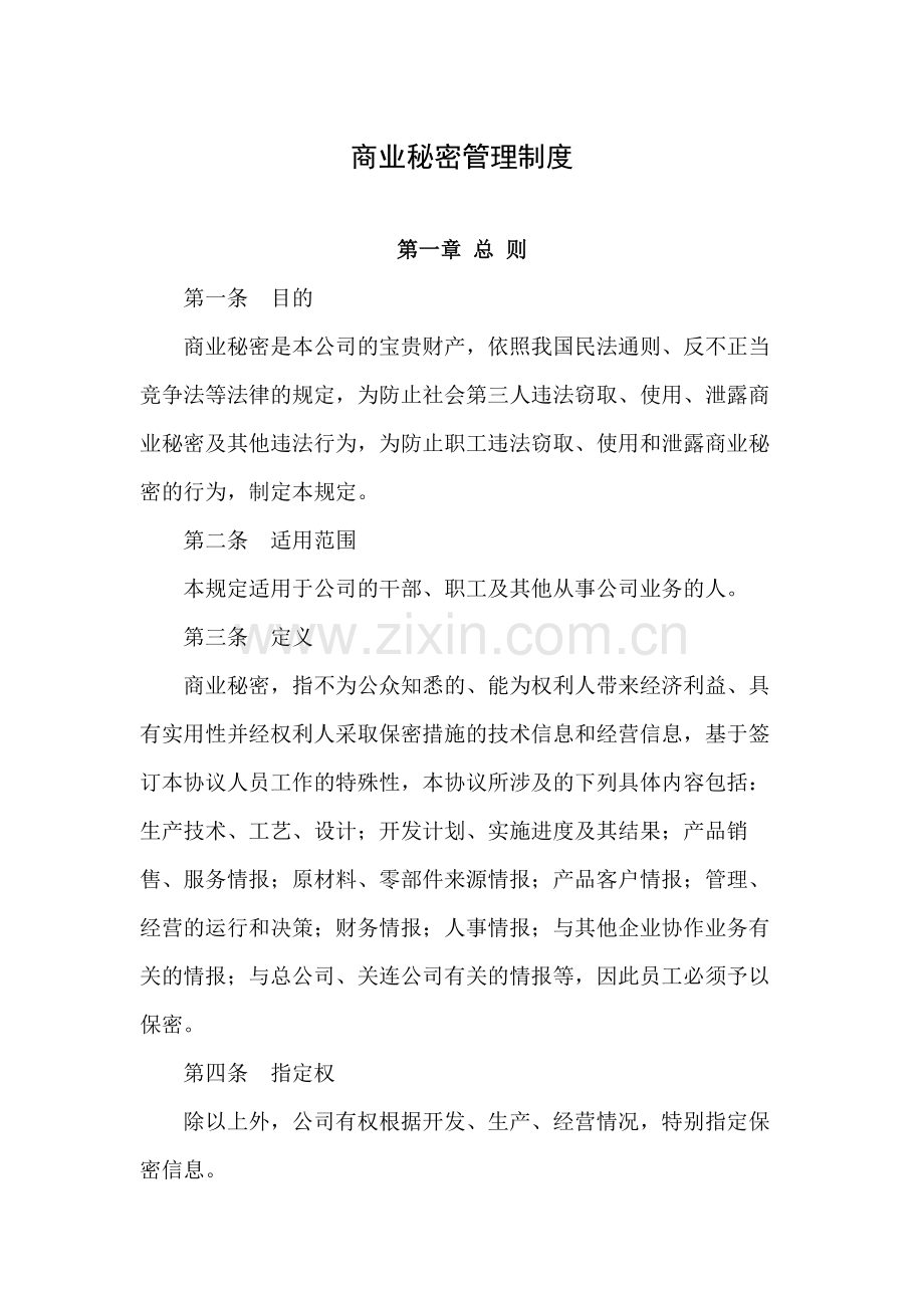 企业商业秘密管理制度.docx_第1页