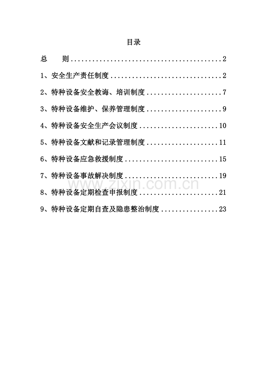 公司特种设备管理新规制度.doc_第1页