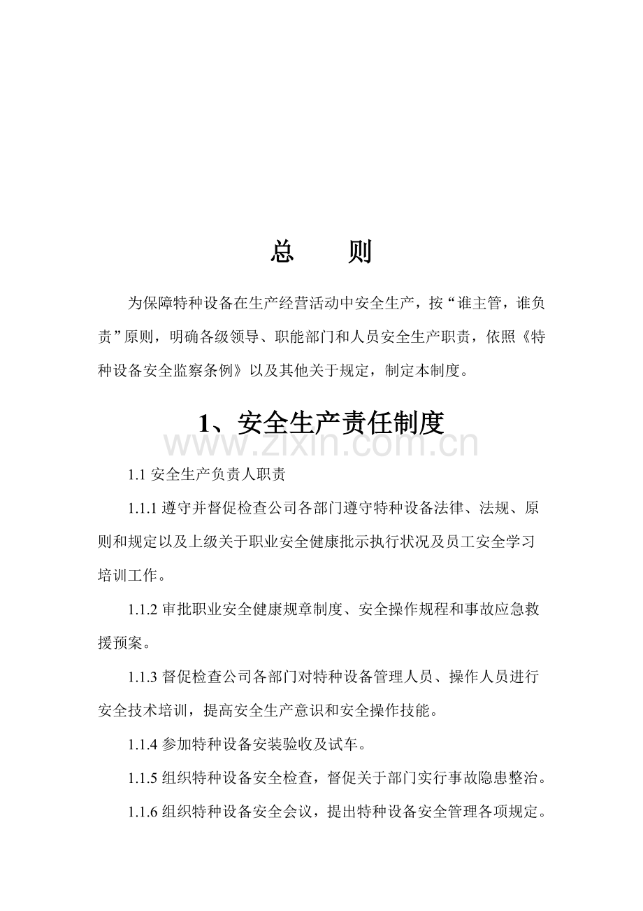 公司特种设备管理新规制度.doc_第2页