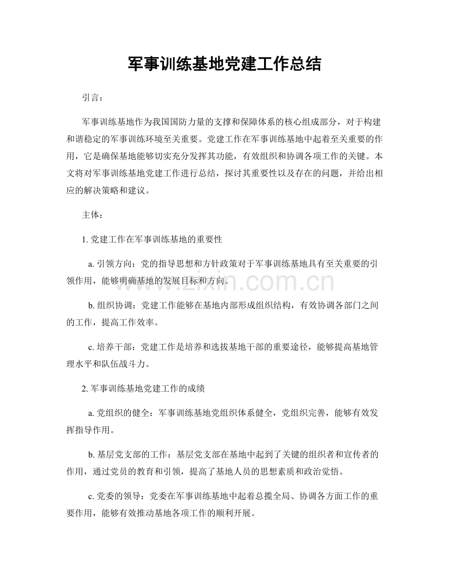 军事训练基地党建工作总结.docx_第1页