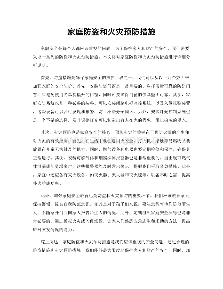 家庭防盗和火灾预防措施.docx_第1页