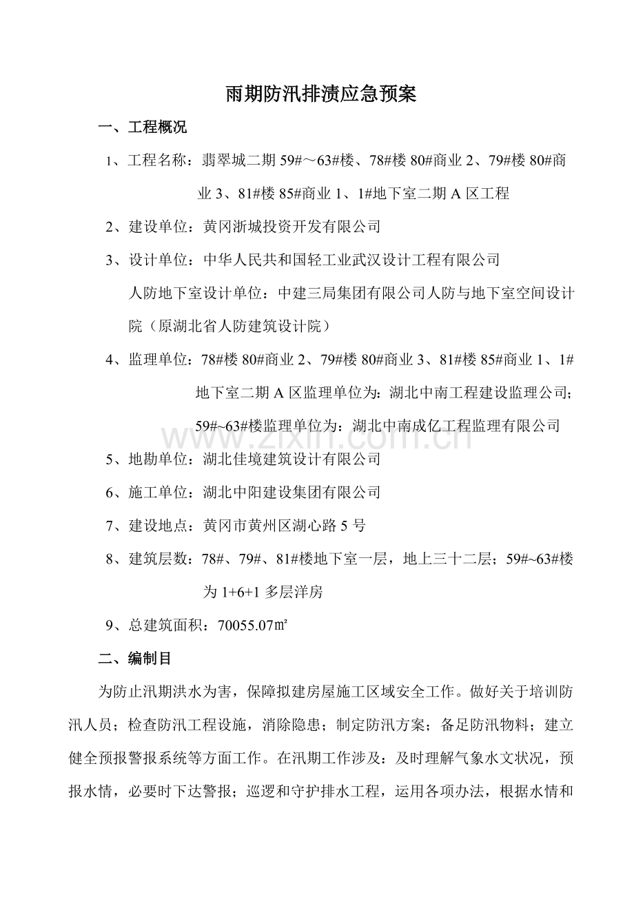 建筑工程综合项目工程防汛排渍应急专项预案.doc_第3页