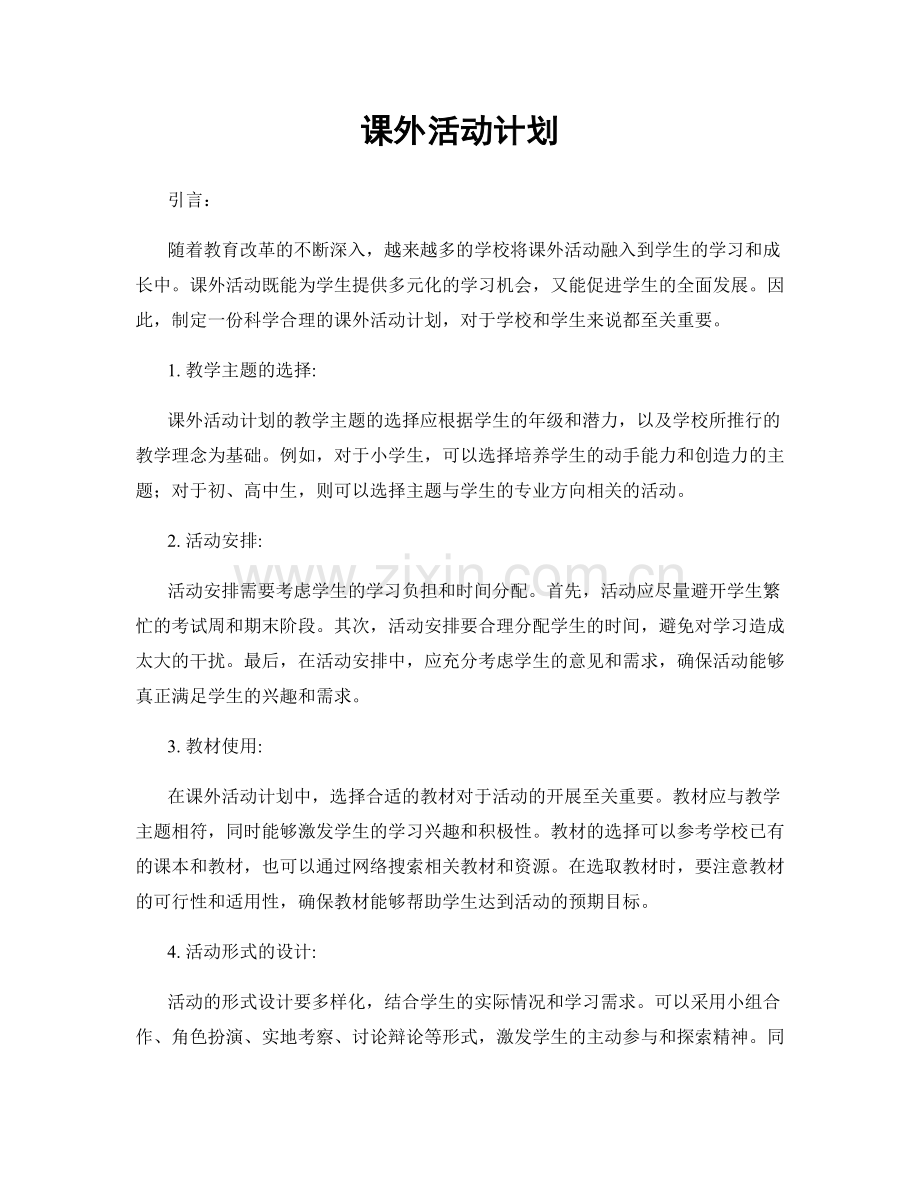 课外活动计划.docx_第1页