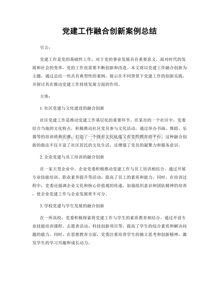 党建工作融合创新案例总结.docx_第1页