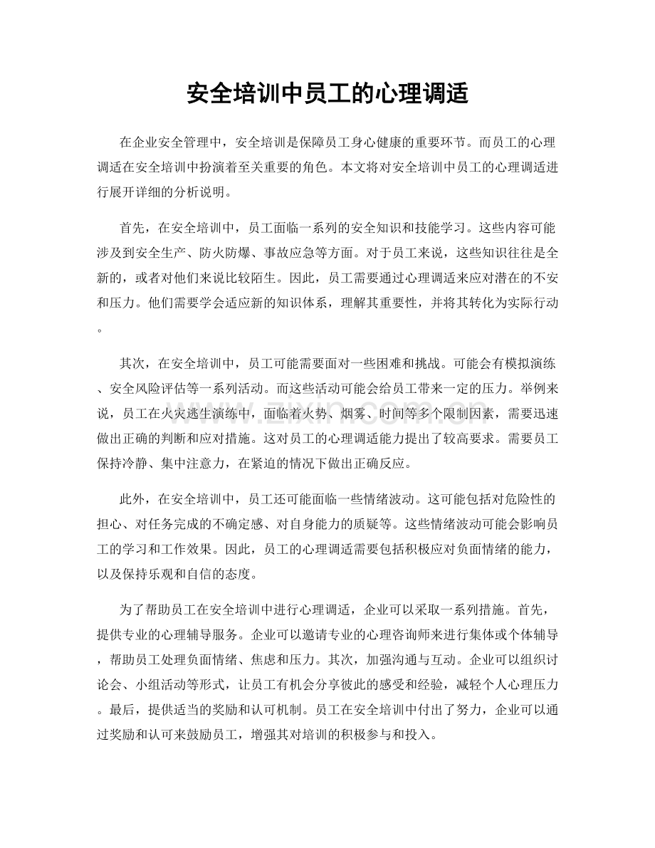 安全培训中员工的心理调适.docx_第1页