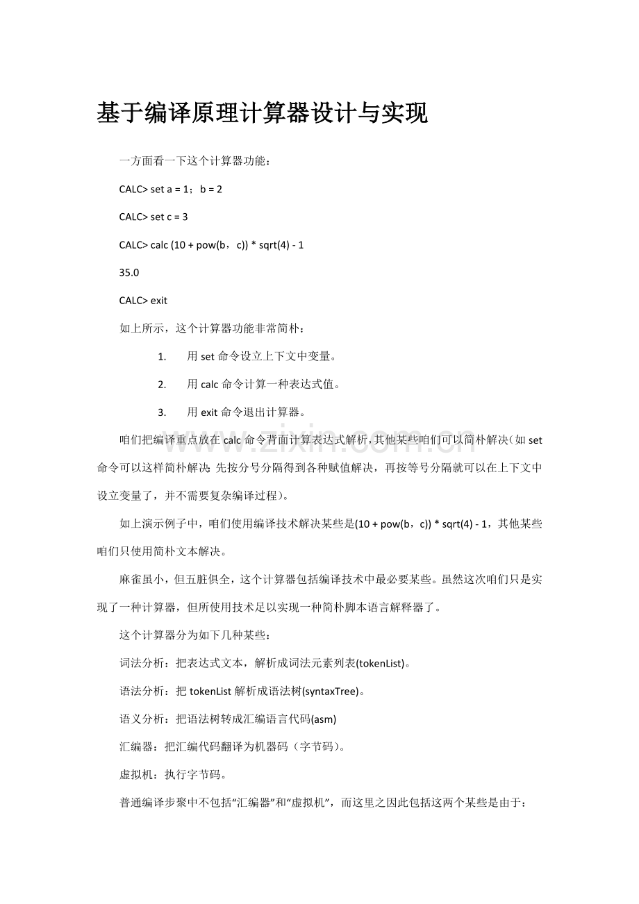 基于编译原理的计算器设计和实现.doc_第1页