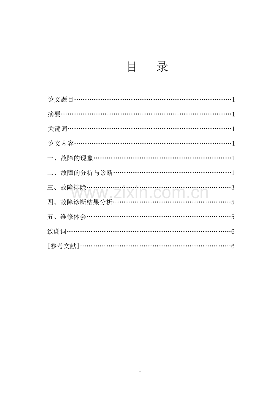 凌志400轿车点火系统的故障检修-汽车维修高级技师论文.doc_第2页