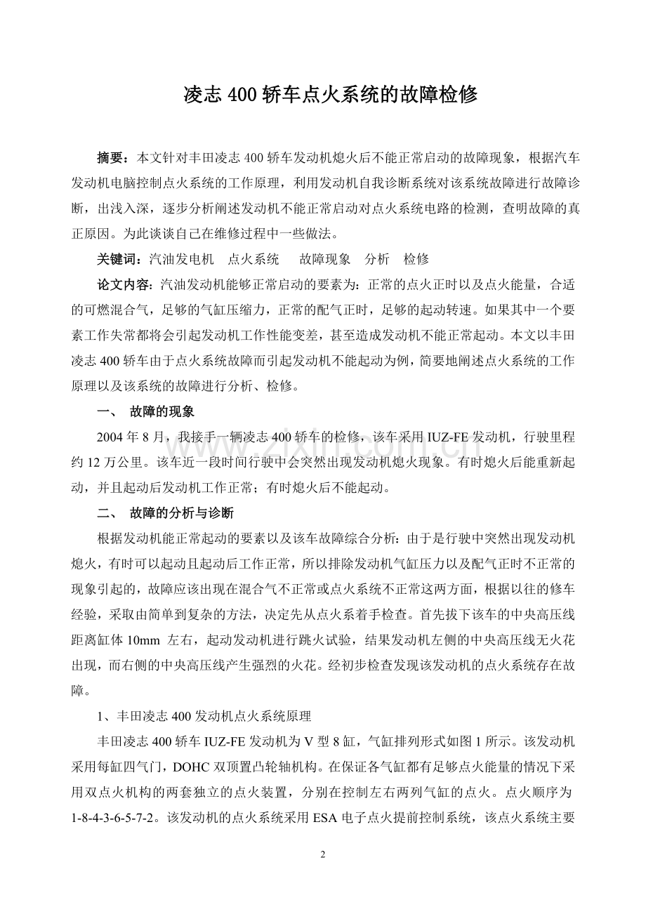 凌志400轿车点火系统的故障检修-汽车维修高级技师论文.doc_第3页