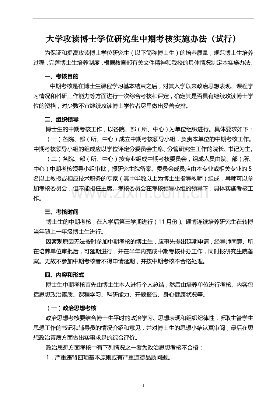 大学攻读博士学位研究生中期考核实施办法(试行).doc_第1页