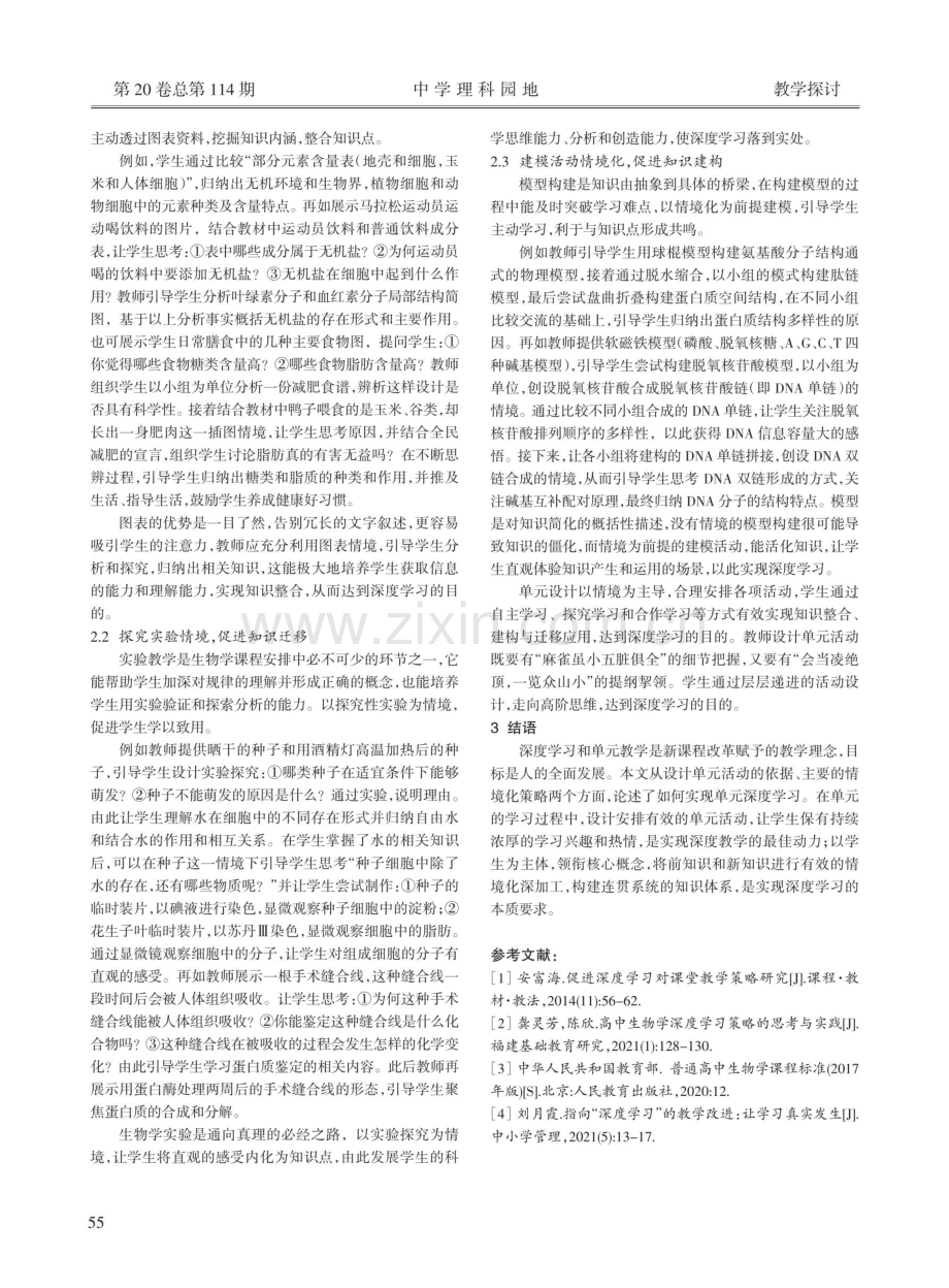 指向深度学习的情境化单元活动设计 ———以“组成细胞的分子”为例.pdf_第2页