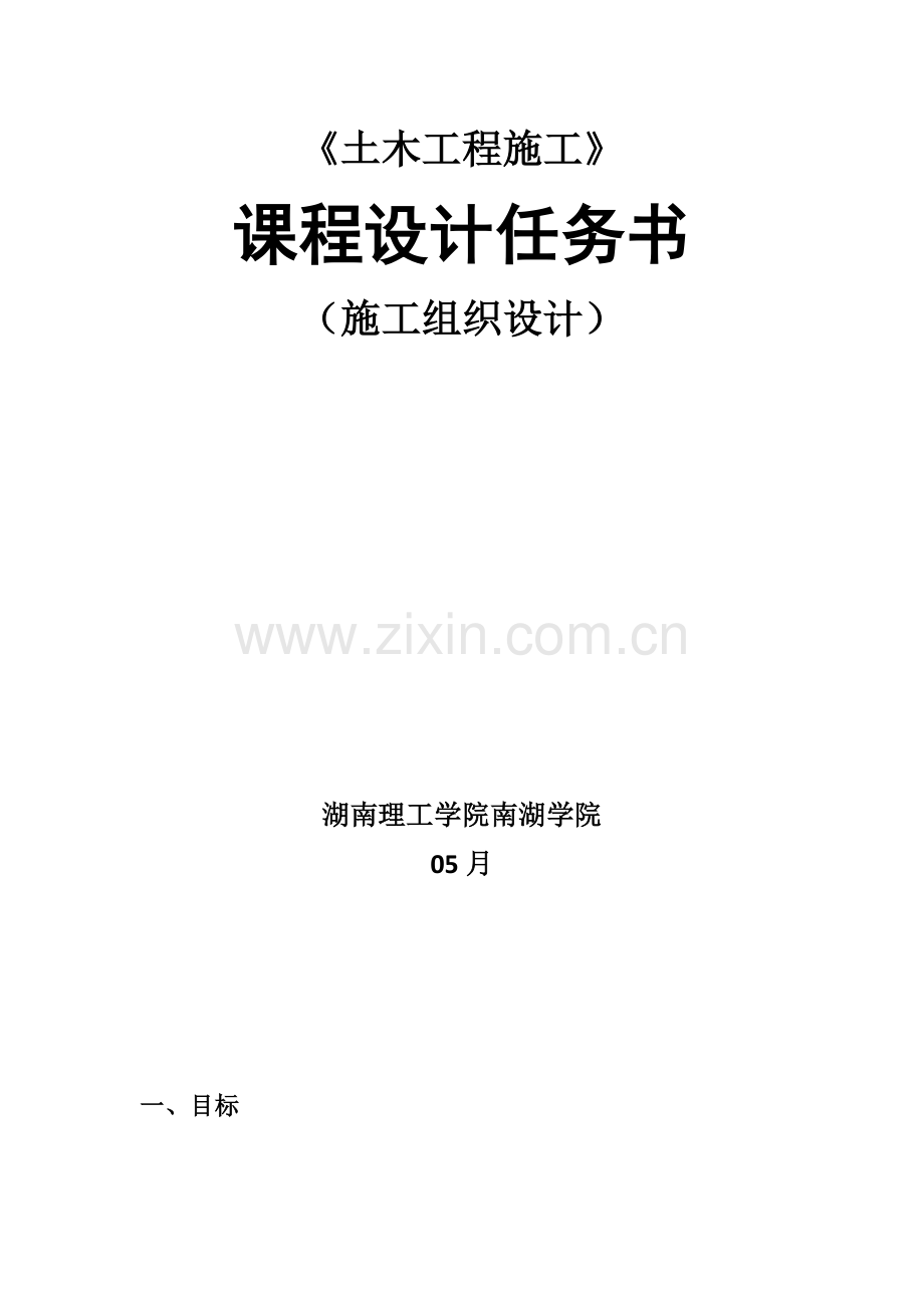 土木综合重点工程综合标准施工综合标准施工组织优秀课程设计.docx_第1页