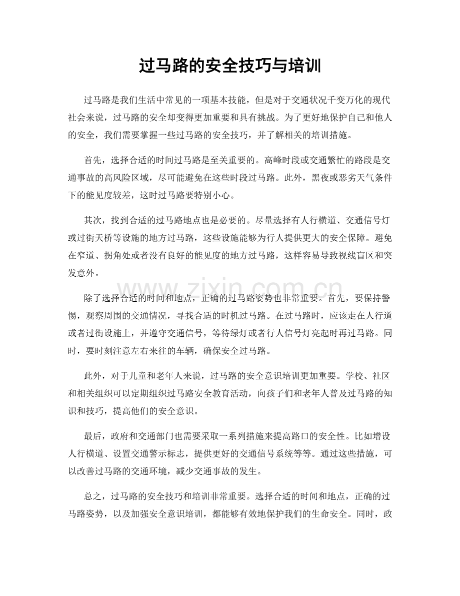 过马路的安全技巧与培训.docx_第1页