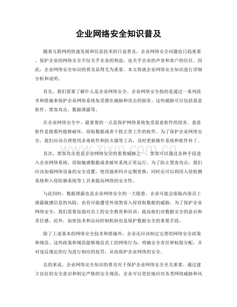 企业网络安全知识普及.docx_第1页