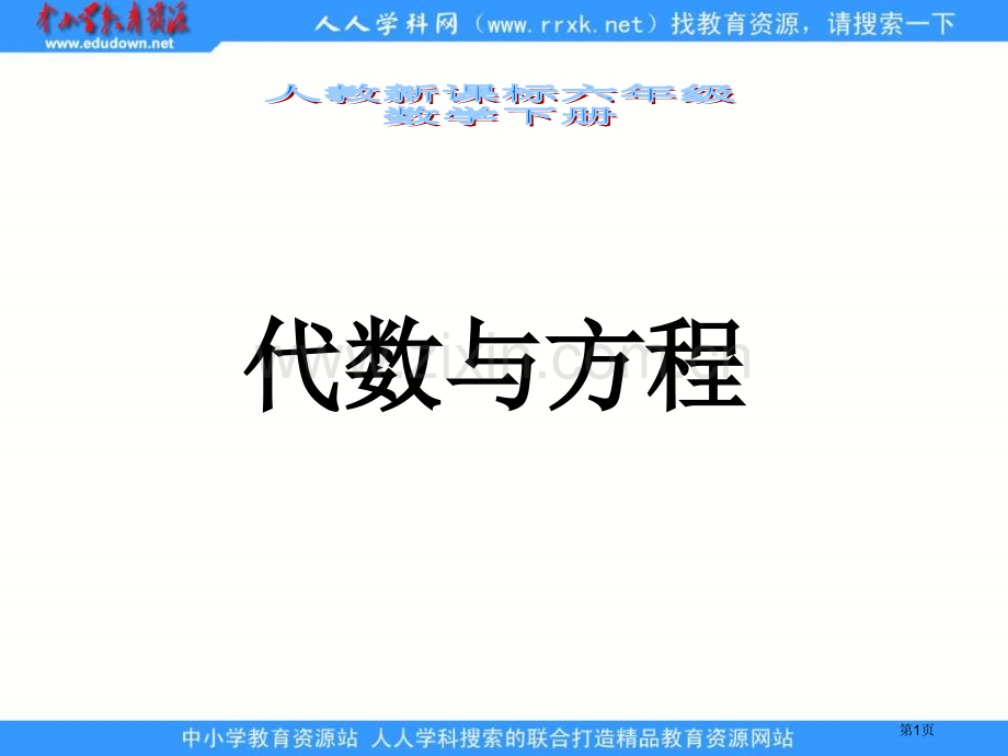 人教课标六下数与代数代数与方程课件市公开课一等奖百校联赛特等奖课件.pptx_第1页