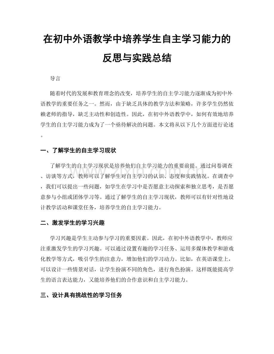 在初中外语教学中培养学生自主学习能力的反思与实践总结.docx_第1页