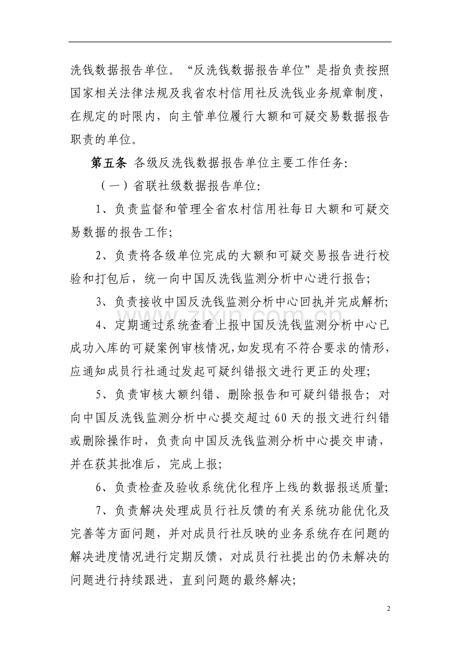 (农商银行)反洗钱业务监测管理办法模版.doc_第2页