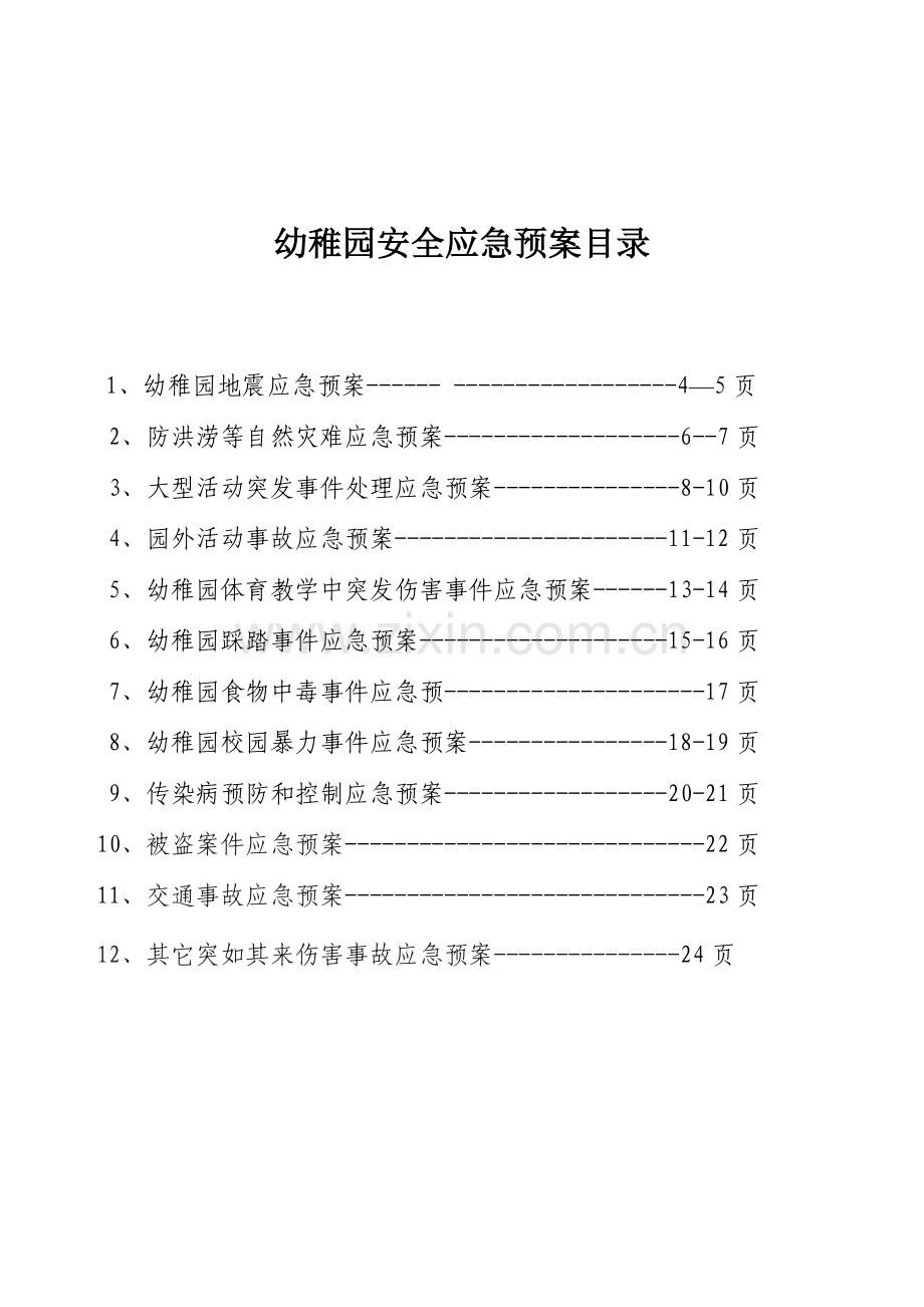 幼儿园各类应急专项预案大全.doc_第2页