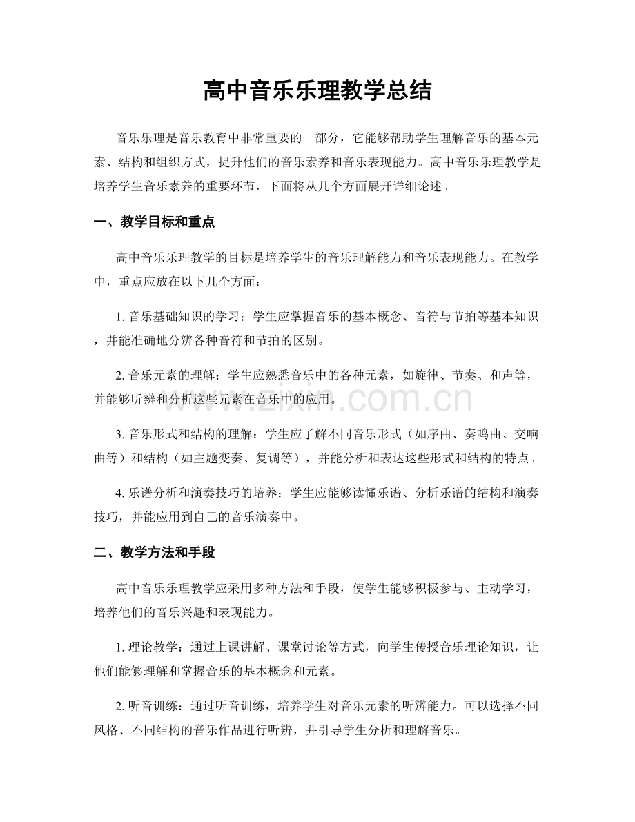 高中音乐乐理教学总结.docx_第1页