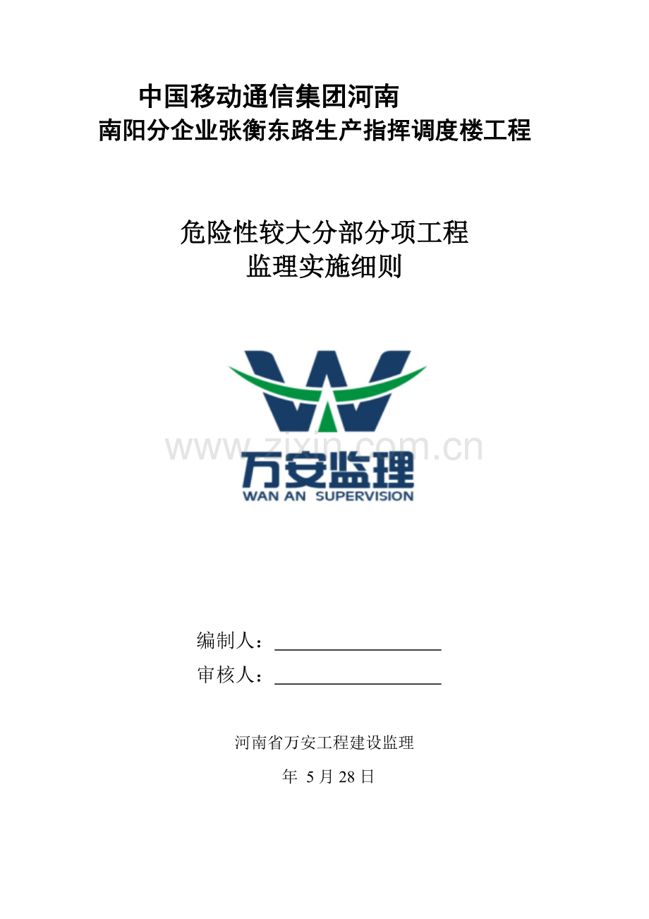 危险性较大的分部分项综合重点工程监理实施新版细则最终新版本.doc_第1页