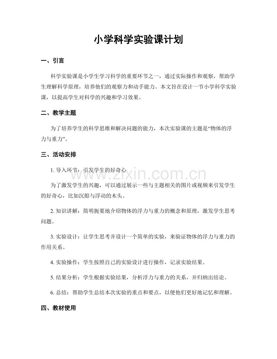 小学科学实验课计划.docx_第1页