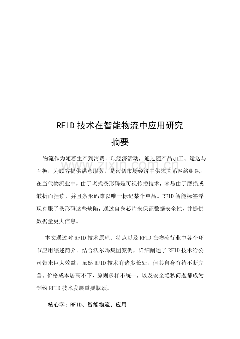 RFID关键技术在智能物流中的应用研究应用.doc_第2页