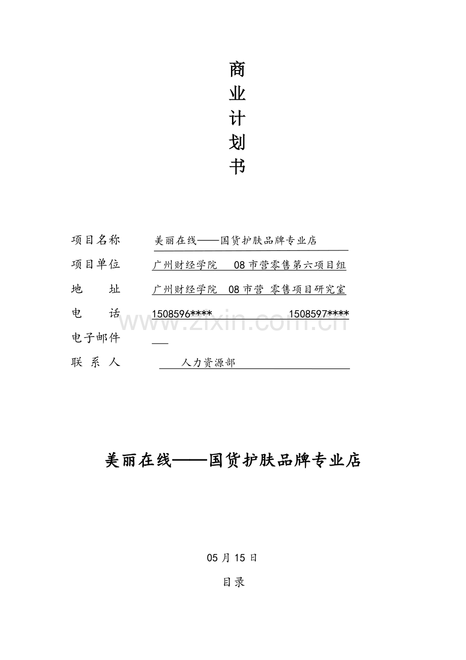 广州市护肤品商业专题计划书.doc_第1页