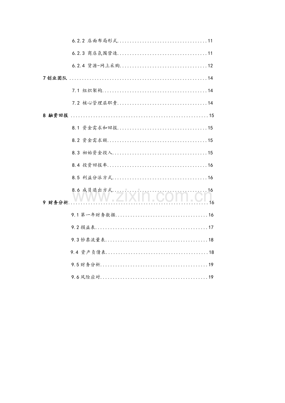 广州市护肤品商业专题计划书.doc_第3页